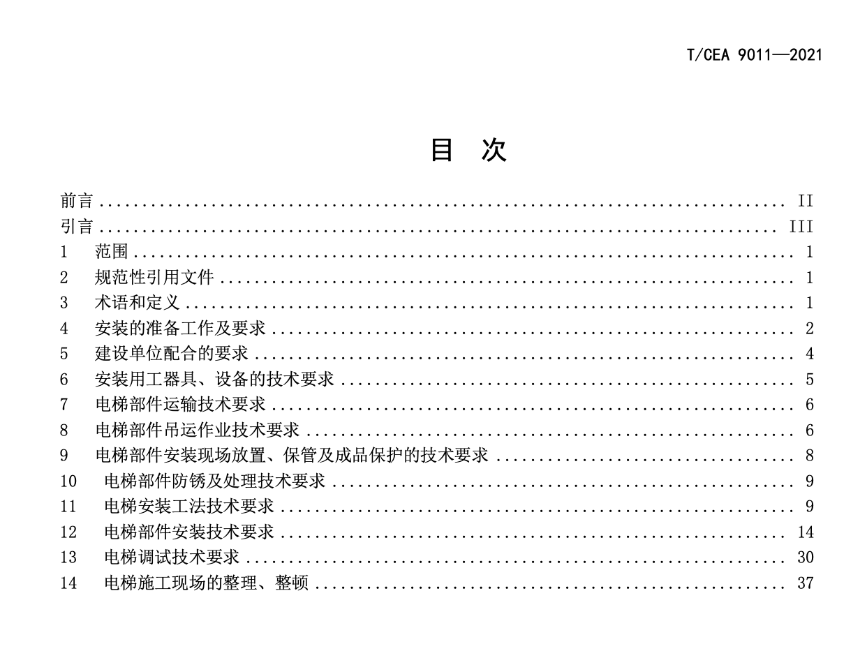 TCEA9011-2021電梯安裝施工技術(shù)要求