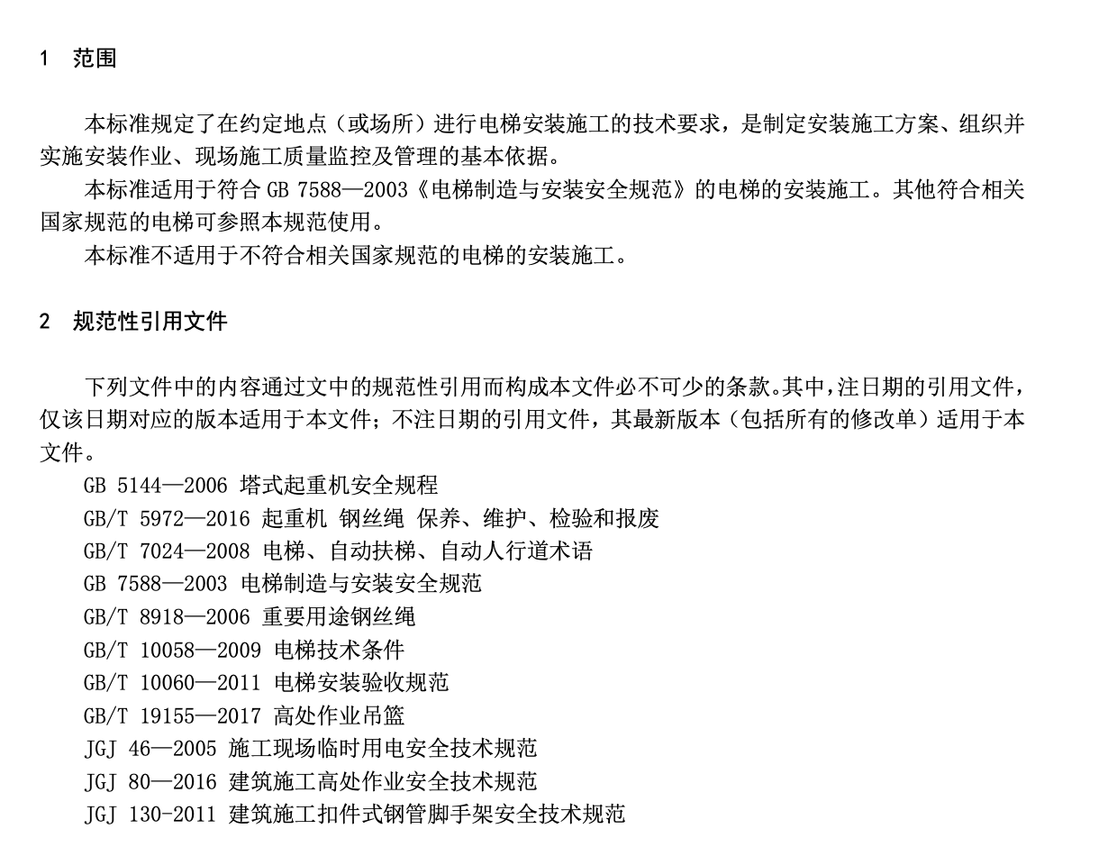 TCEA9011-2021電梯安裝施工技術(shù)要求