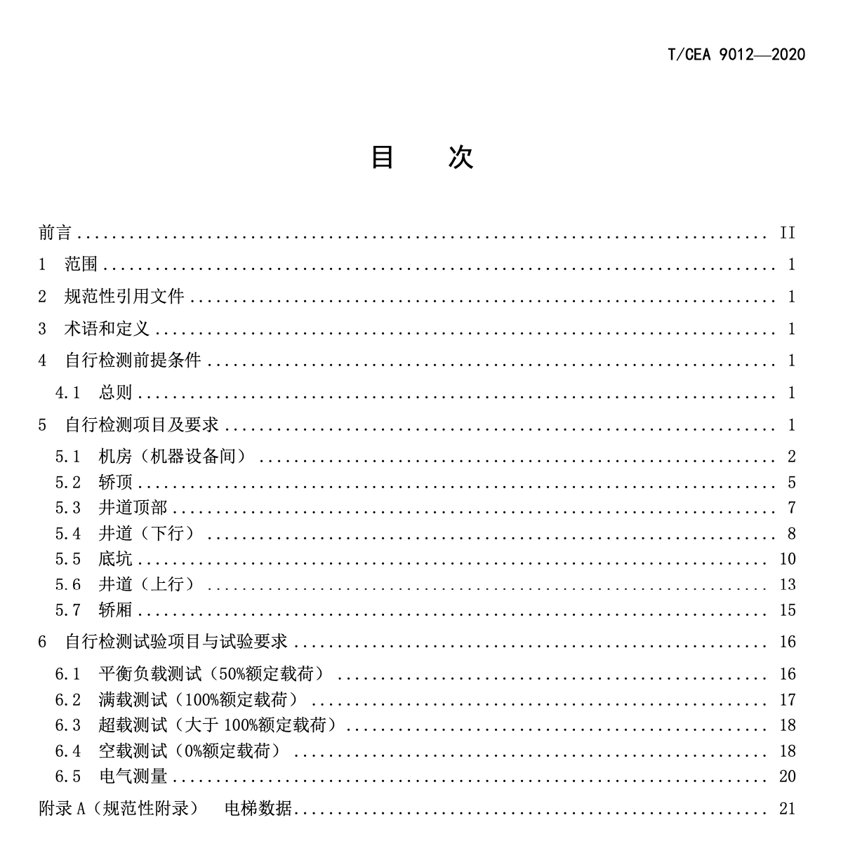 TCEA9012-2020電梯交付前自行檢測(cè)標(biāo)準(zhǔn)