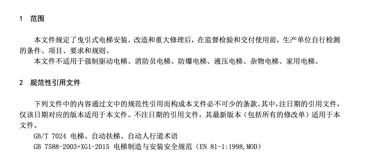 TCEA9012-2020電梯交付前自行檢測(cè)標(biāo)準(zhǔn)