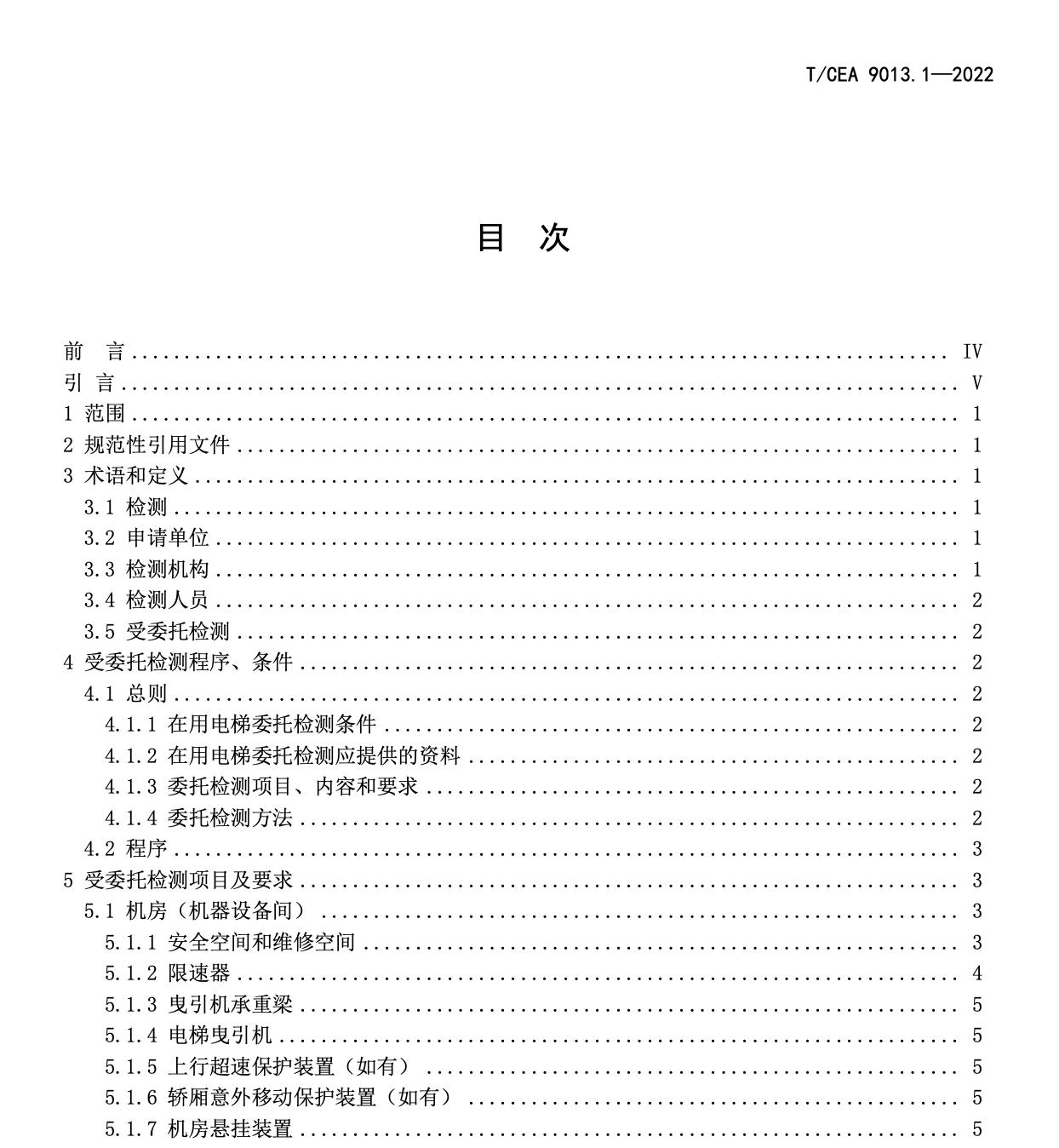 TCEA9013-2022電梯受委托檢測