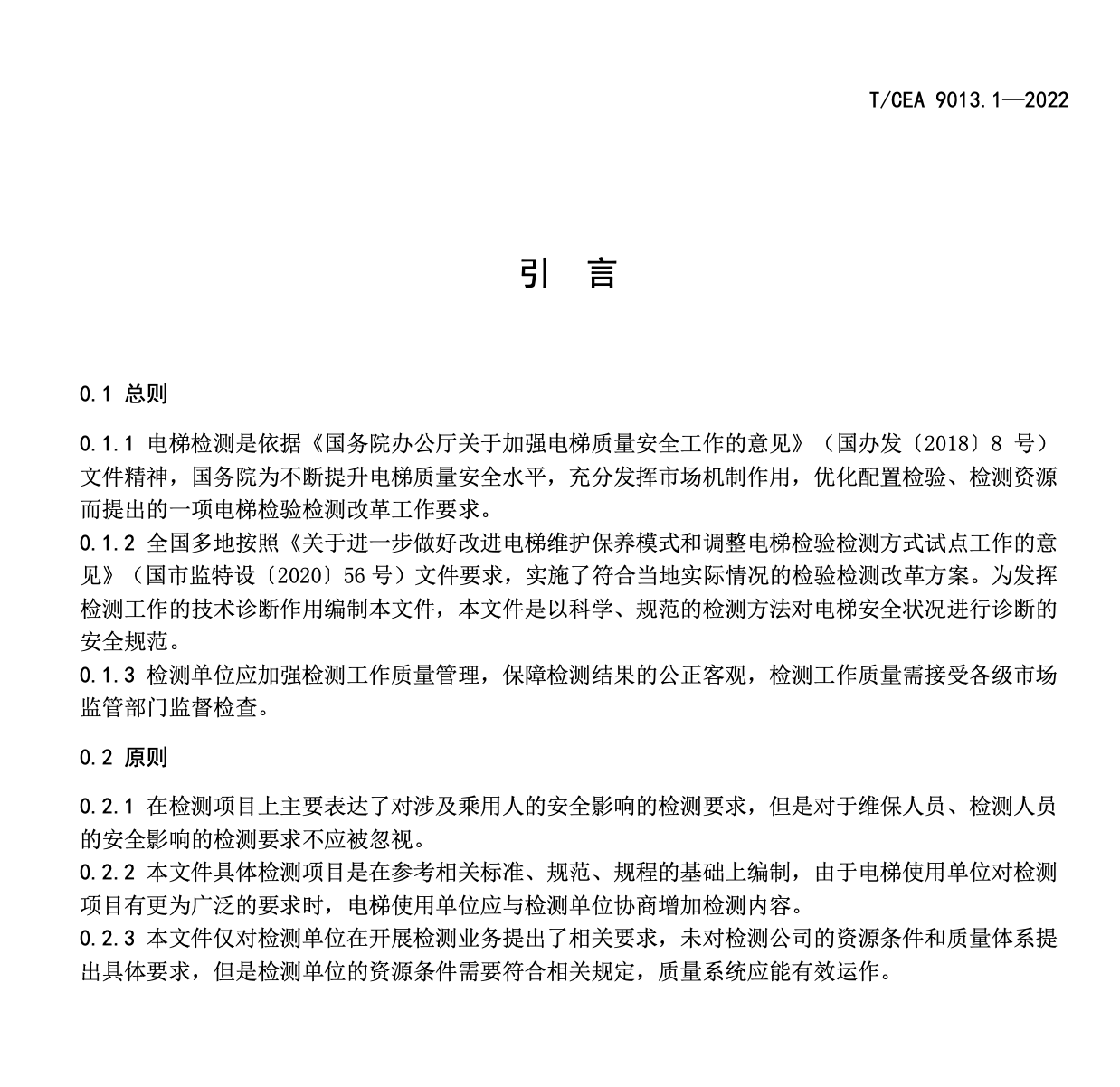 TCEA9013-2022電梯受委托檢測