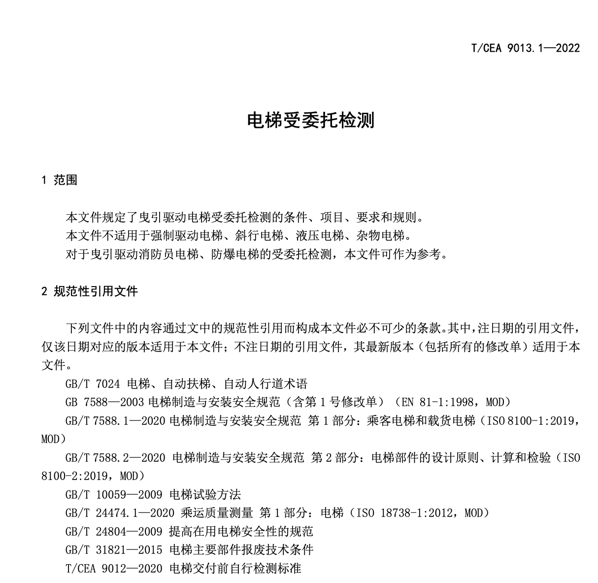 TCEA9013-2022電梯受委托檢測