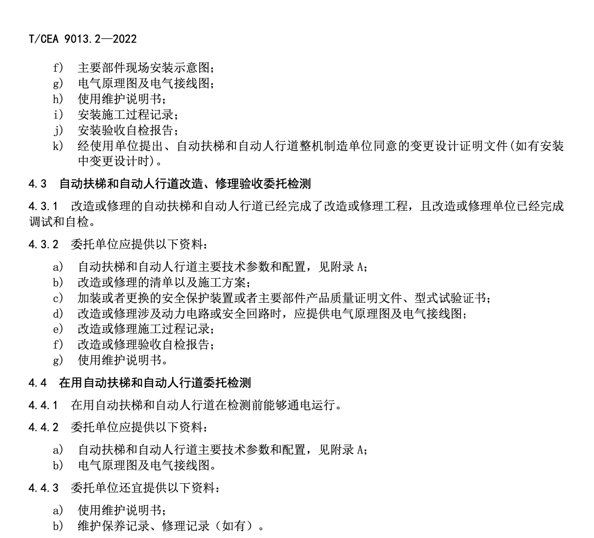 TCEA9013-2022自動扶梯和自動人行道受委托檢測