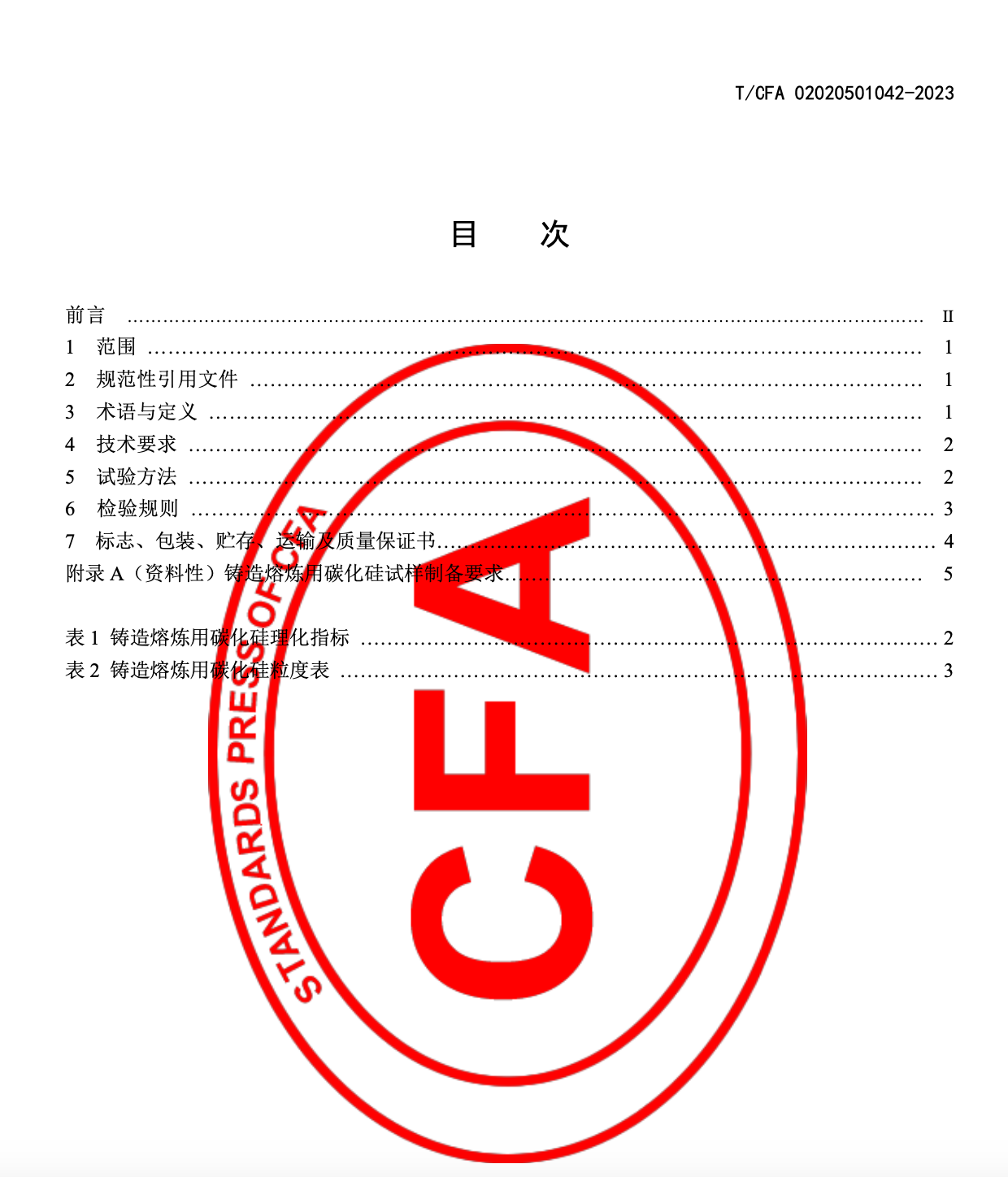 TCFA1042-2023鑄造熔煉用碳化硅