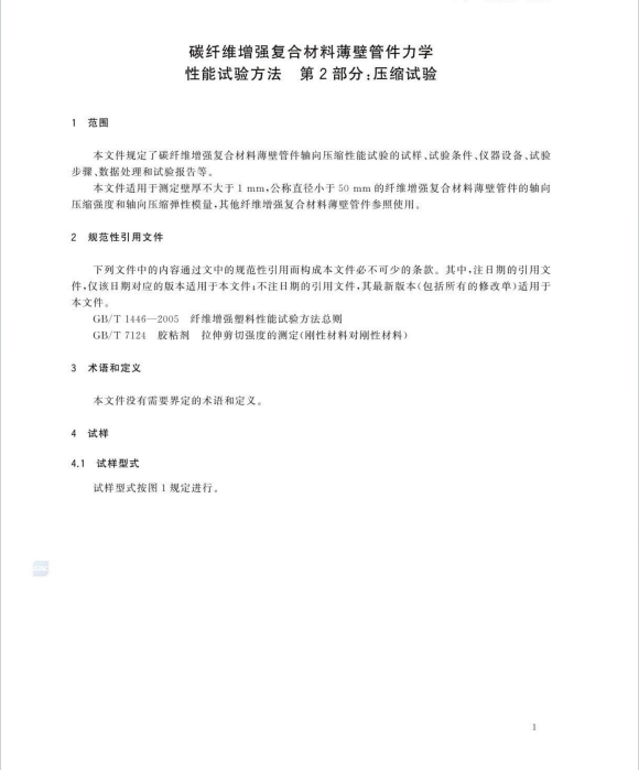 GB∕T 43938.2-2024 碳纤维增强复合材料薄壁管件力学性能试验方法 第2部分：压缩试验