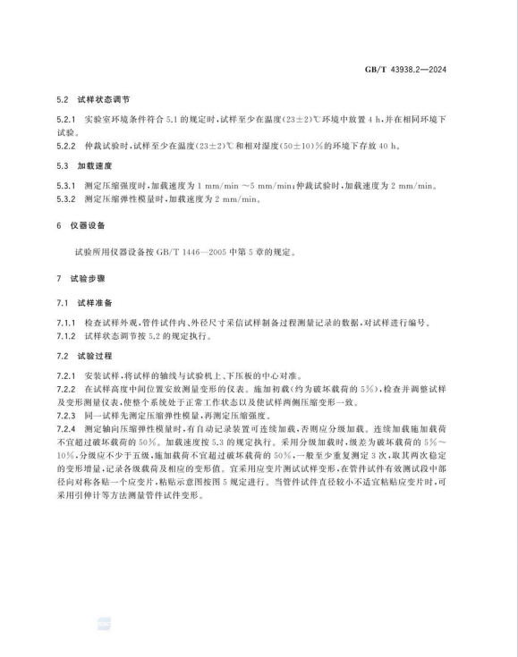 GB∕T 43938.2-2024 碳纤维增强复合材料薄壁管件力学性能试验方法 第2部分：压缩试验