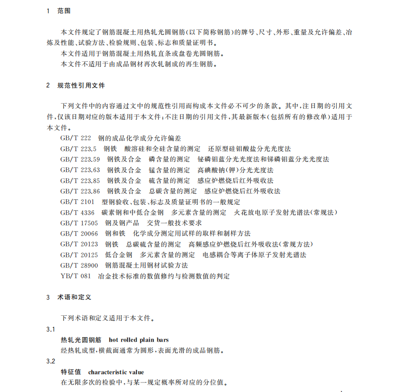 GB-1499.1-2024 钢筋混凝土用钢-第1部分：热轧光圆钢筋