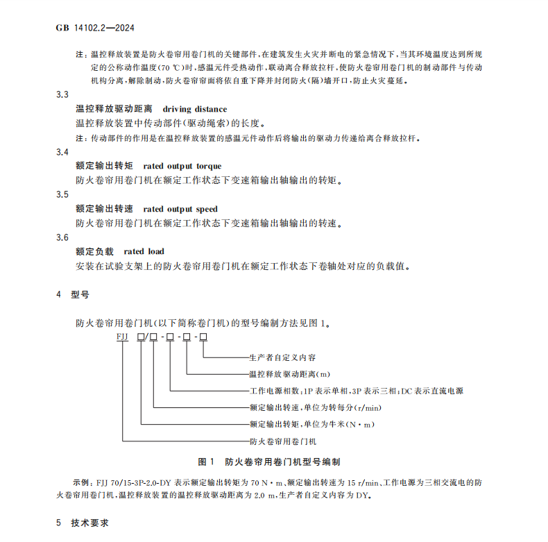 GB-14102.2-2024防火卷帘-第2部分：防火卷帘用卷门机