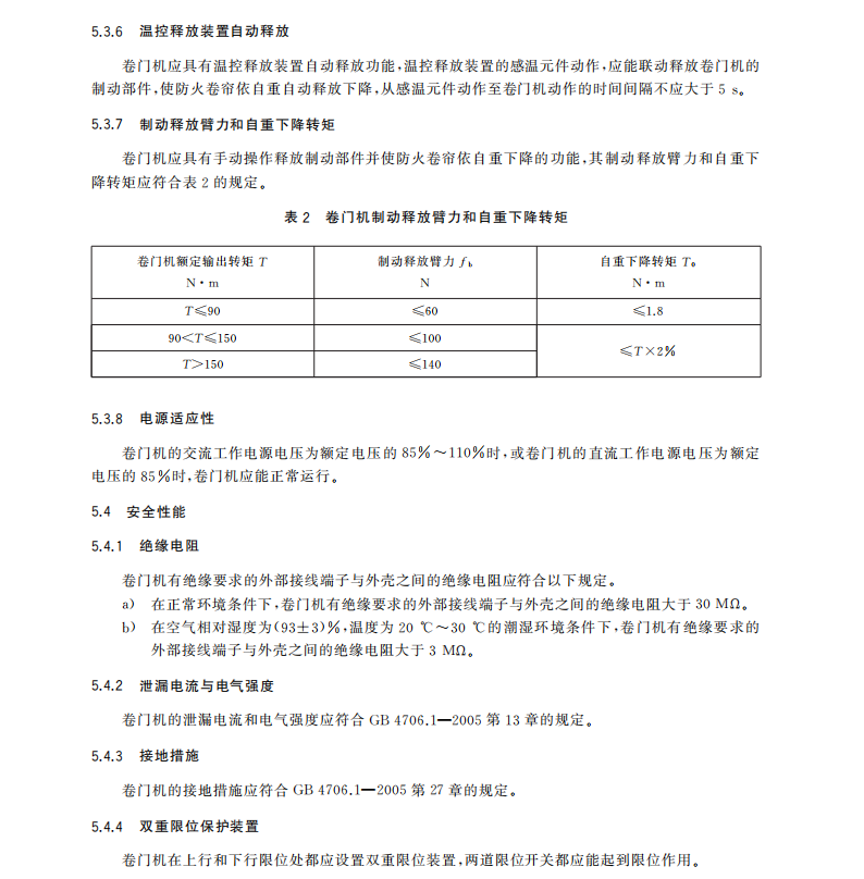 GB-14102.2-2024防火卷帘-第2部分：防火卷帘用卷门机