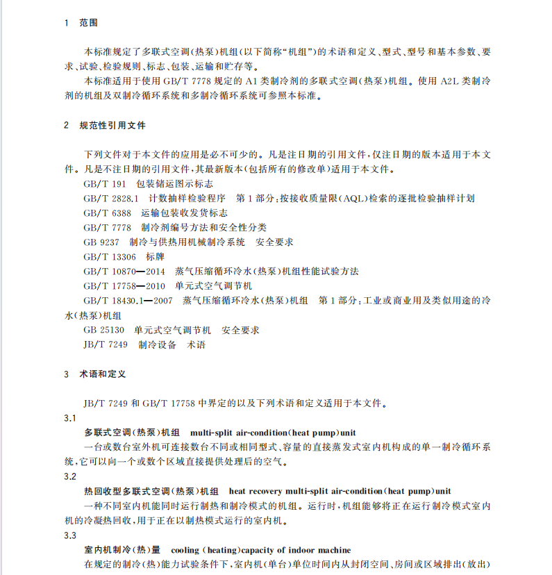 GBT 18837-2015 多联式空调（热泵）机组