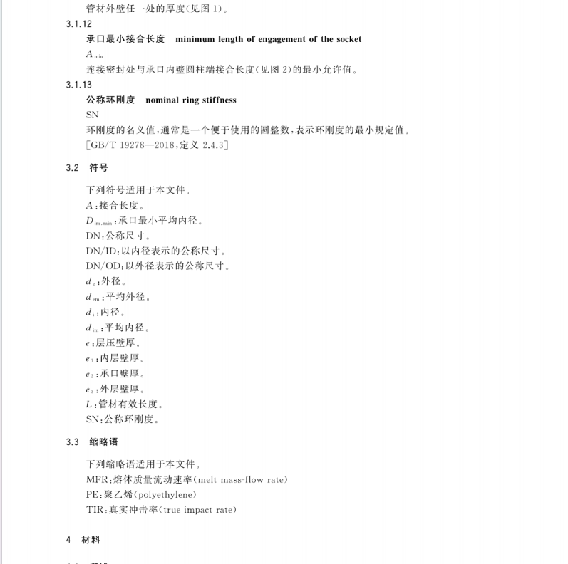 GBT 19472.1-2019 埋地用聚乙烯（PE）结构壁管道系统 第1部分：聚乙烯双壁波纹管材