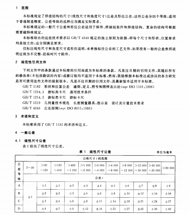 GBT 19804-2005焊接结构的一般尺寸公差和形位公差