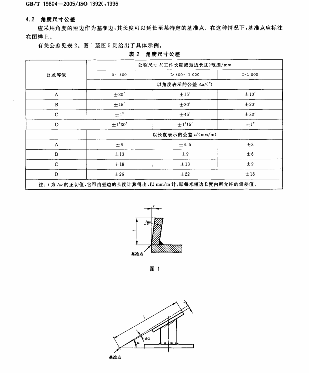 GBT 19804-2005焊接结构的一般尺寸公差和形位公差