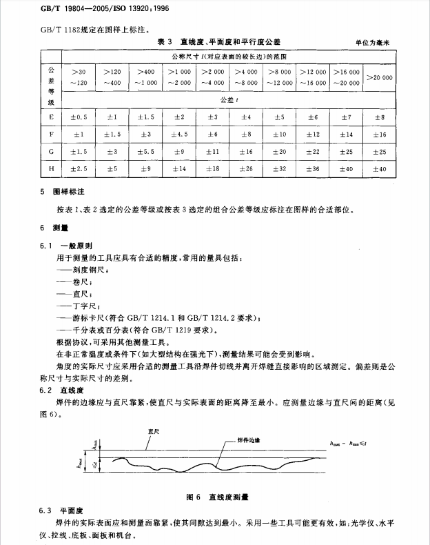 GBT 19804-2005焊接结构的一般尺寸公差和形位公差