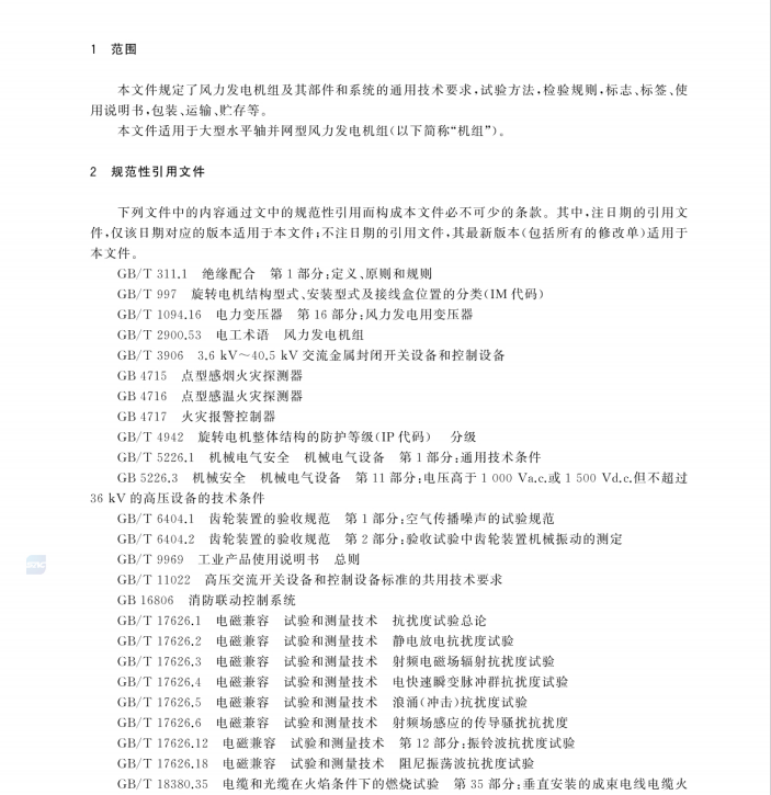 GBT 19960-2024 风能发电系统 风力发电机组通用技术条件和试验方法