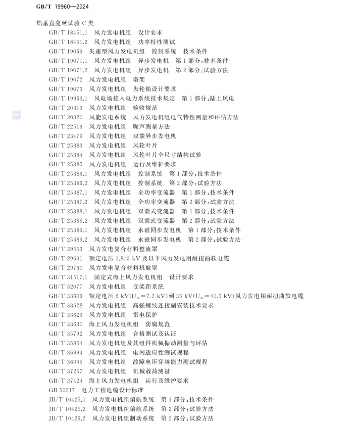 GBT 19960-2024 风能发电系统 风力发电机组通用技术条件和试验方法