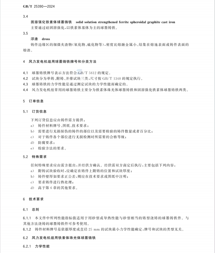 GBT 25390-2024 风能发电系统 风力发电机组球墨铸铁件