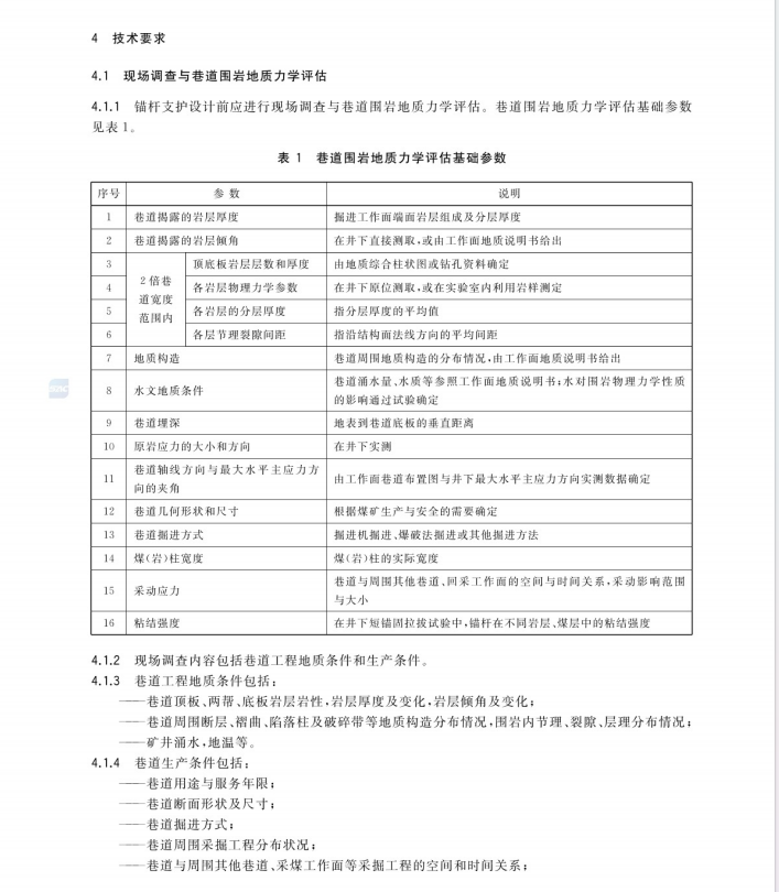 GBT 35056-2018 煤矿巷道锚杆支护技术规范