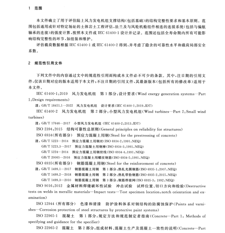 GBT 42600-2023 风能发电系统 风力发电机组塔架和基础设计要求