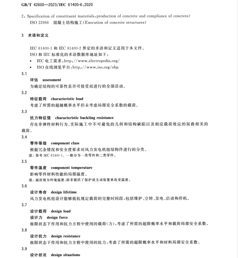 GBT 42600-2023 风能发电系统 风力发电机组塔架和基础设计要求