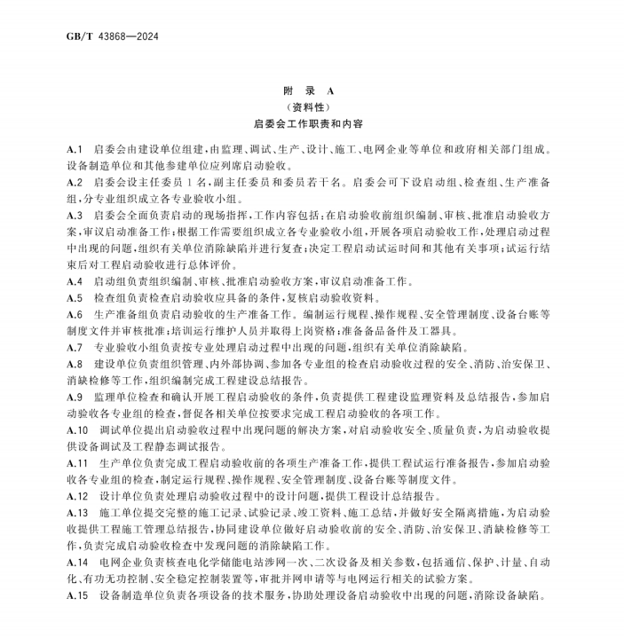 GBT 43868-2024 电化学储能电站启动验收规程