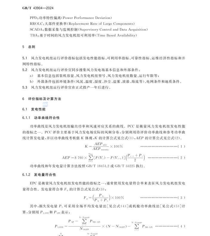 GBT 43904-2024 风能发电系统 风力发电机组运行评价指标体系