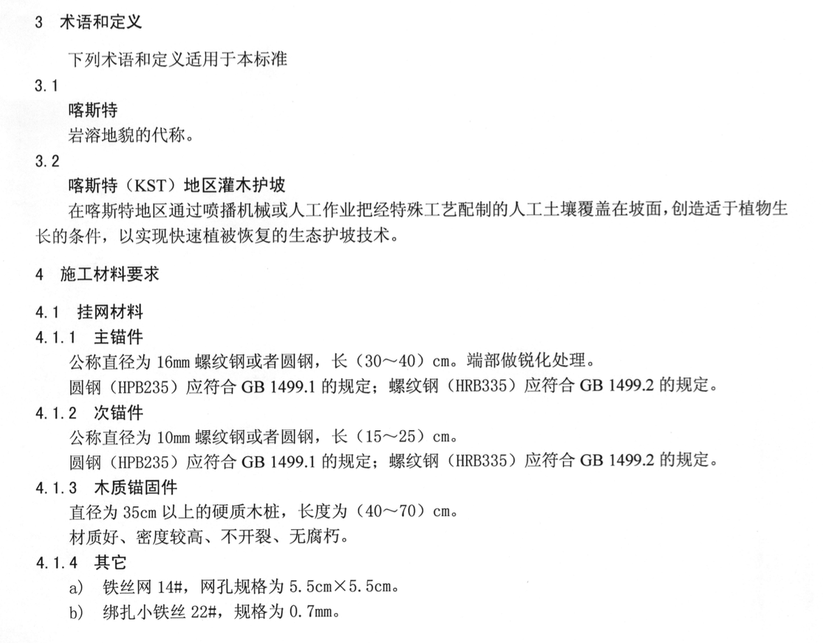 DB52T571-2009喀斯特（KST）地区灌木护坡施工技术规范