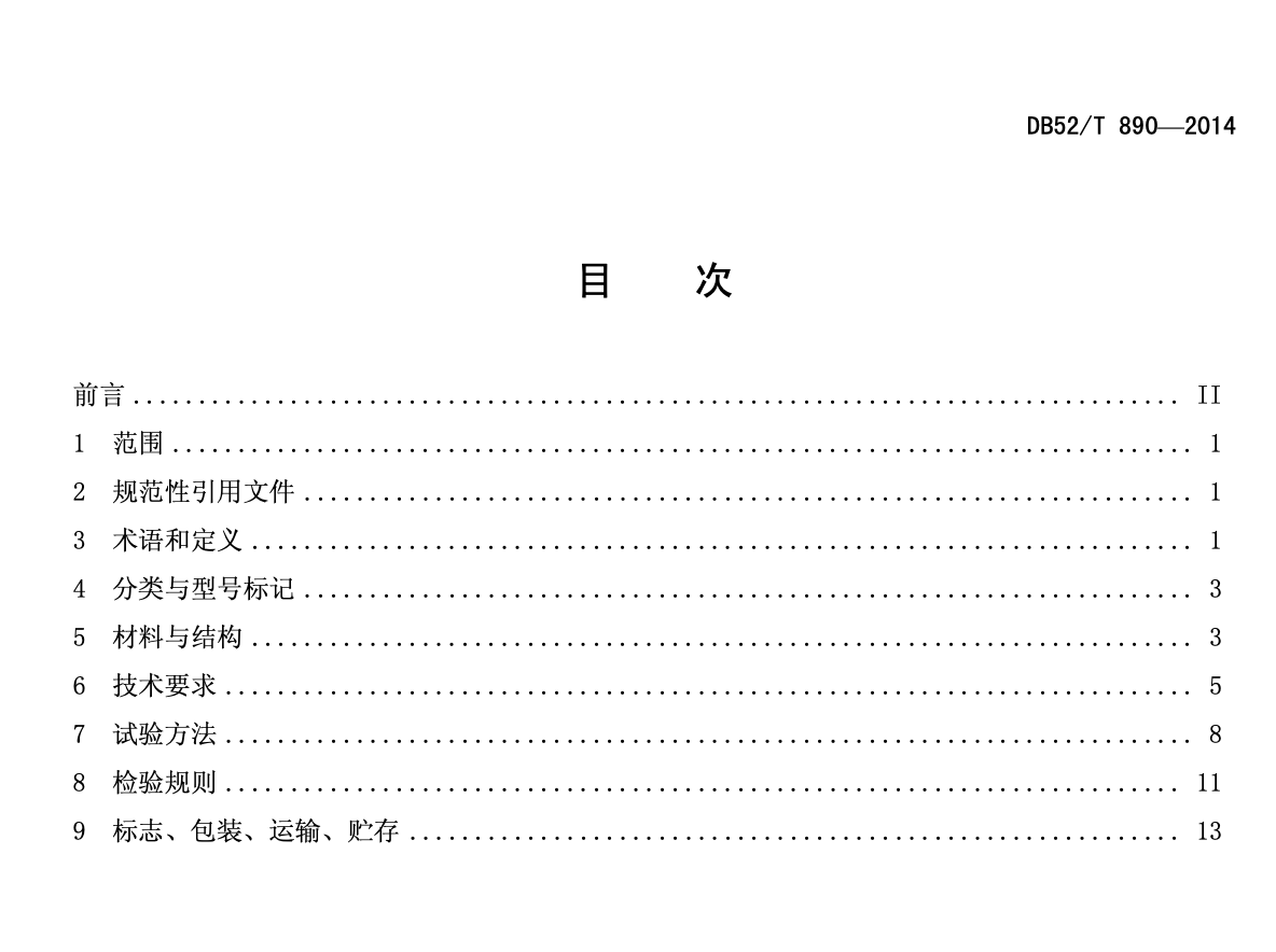 DB52T890-2014瓶装液化石油气整体式定时关闭与过流切断调压装置