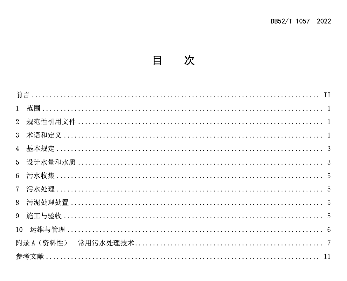 DB52T1057-2022农村生活污水处理技术规范