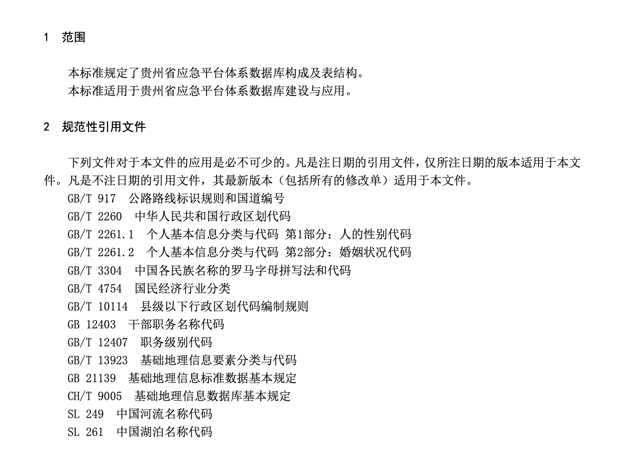 DB52T1119-2016贵州省应急平台体系数据库规范