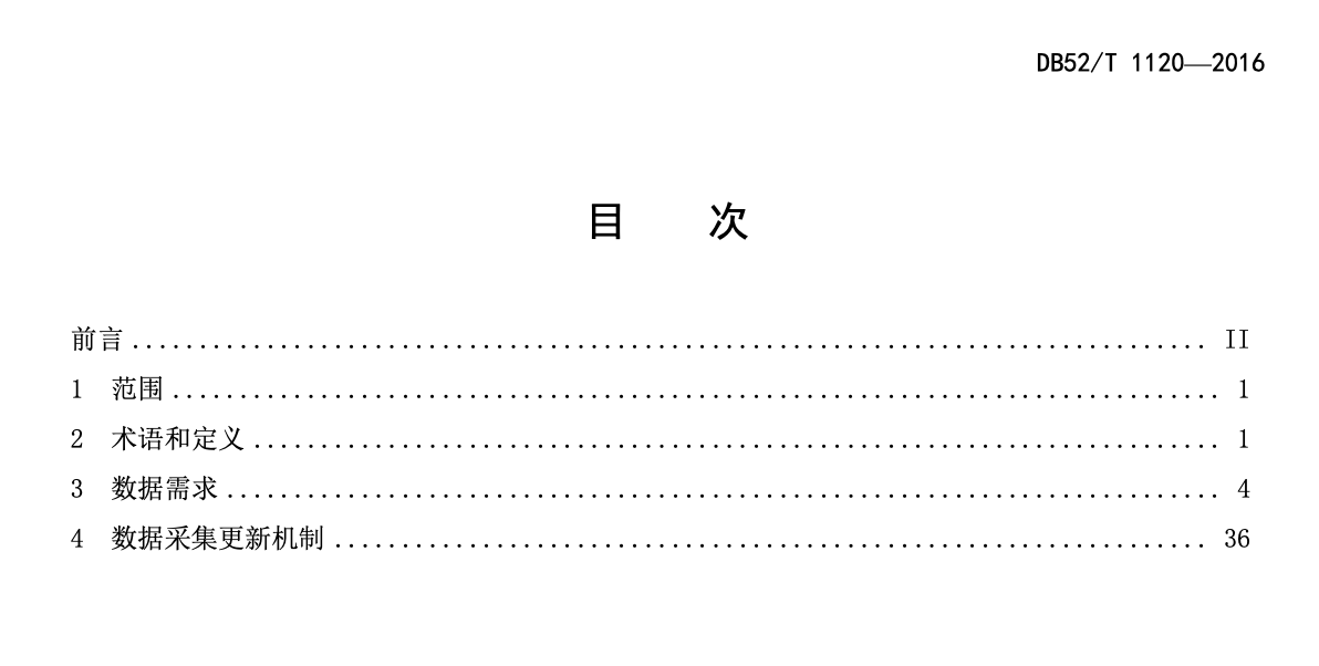 DB52T1120-2016贵州省应急平台体系数据采集规范