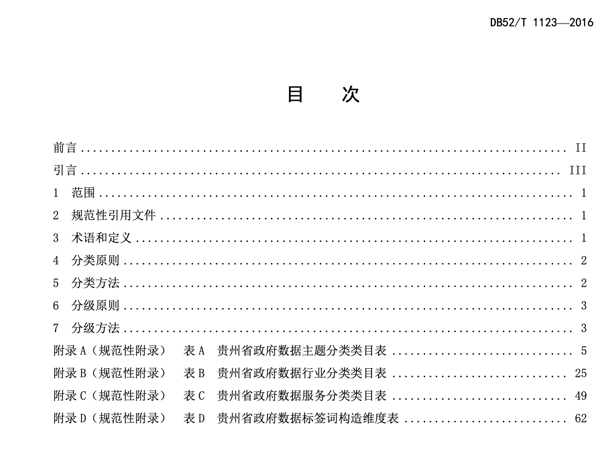 DB52T1123-2016政府数据数据分类分级指南