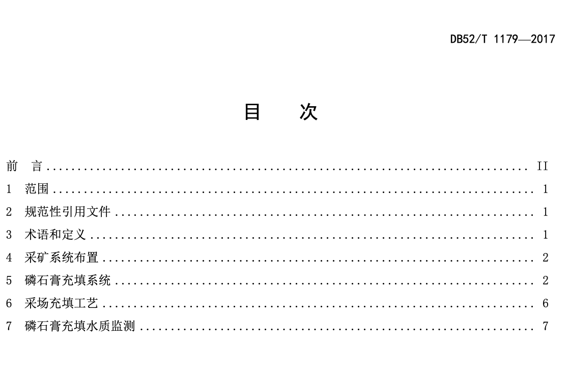 DB52T1179-2017磷矿开采磷石膏充填采矿技术规范