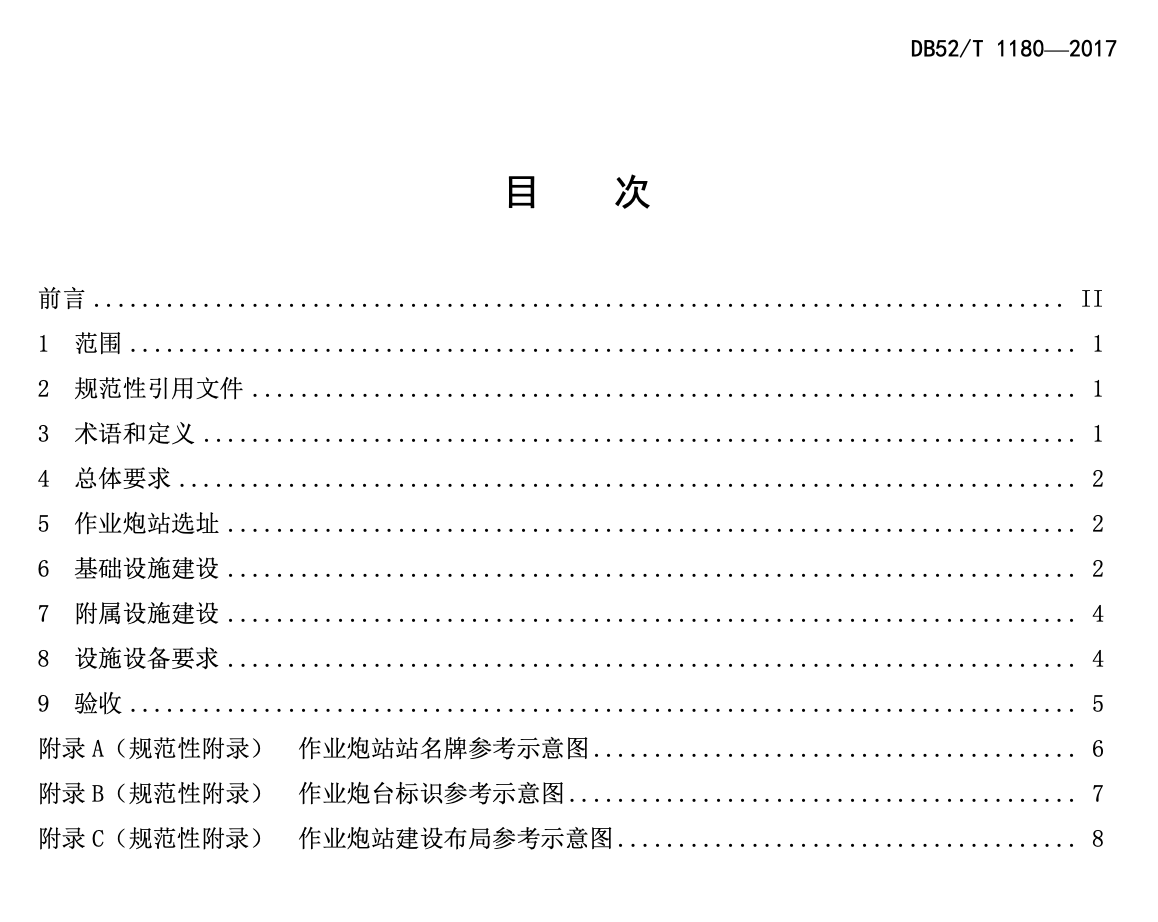 DB52T1180-2017人工影响天气作业炮站建设规范