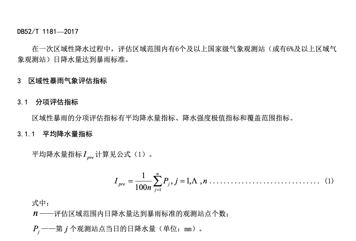 DB52T1181-2017贵州省区域性暴雨气象评估标准