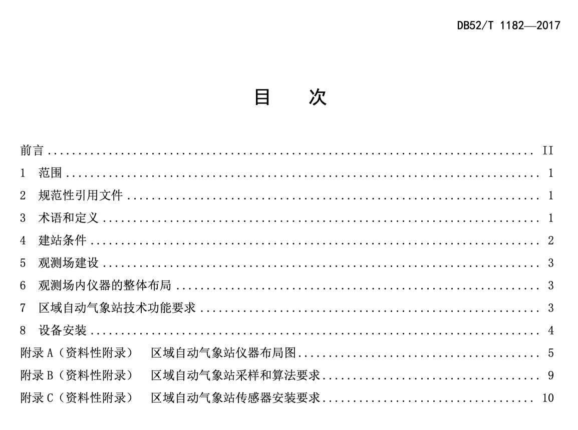 DB52T1182-2017贵州省区域自动气象站建设规范