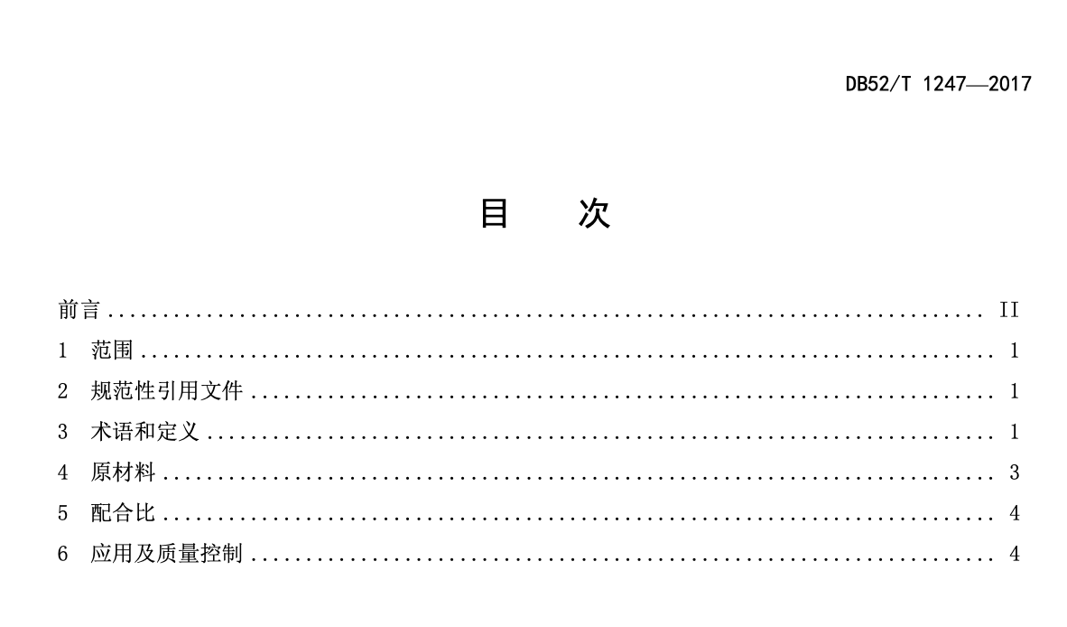 DB52T1247-2017超高粉煤灰掺量水工混凝土应用技术规范