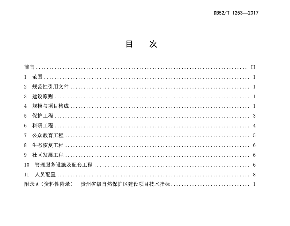 DB52T1253-2017贵州省级自然保护区建设规范