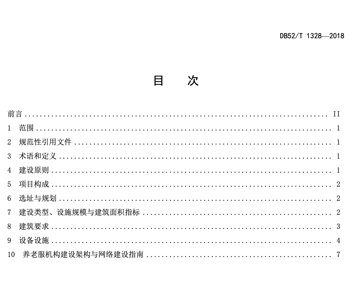 DB52T1328-2018养老机构建设指南