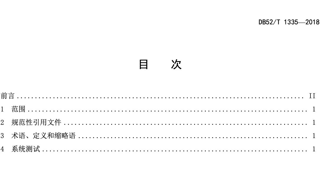 DB52T1335-2018室外无线局域网工程测量规范