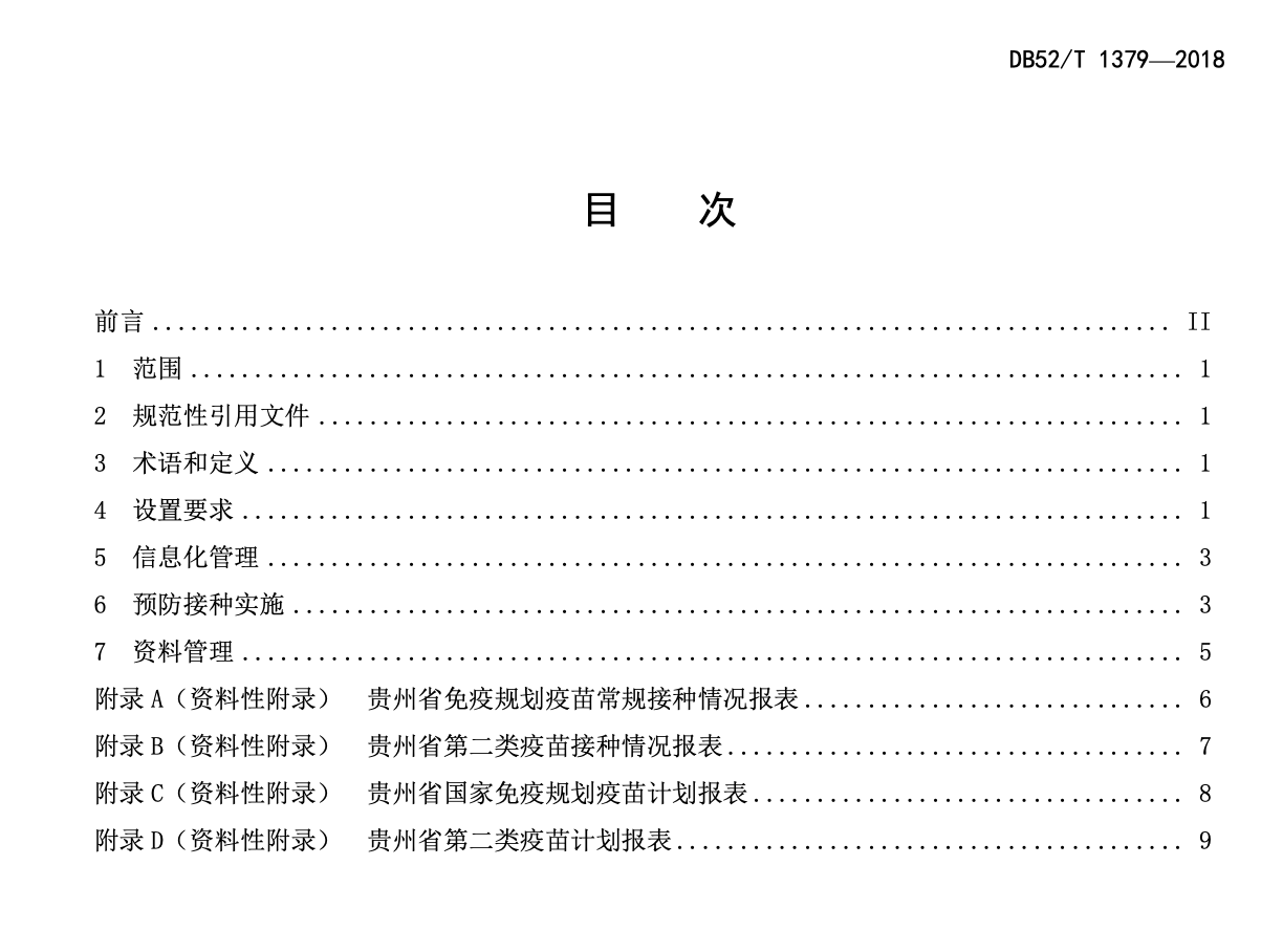 DB52T1379-2018预防接种门诊设置规范