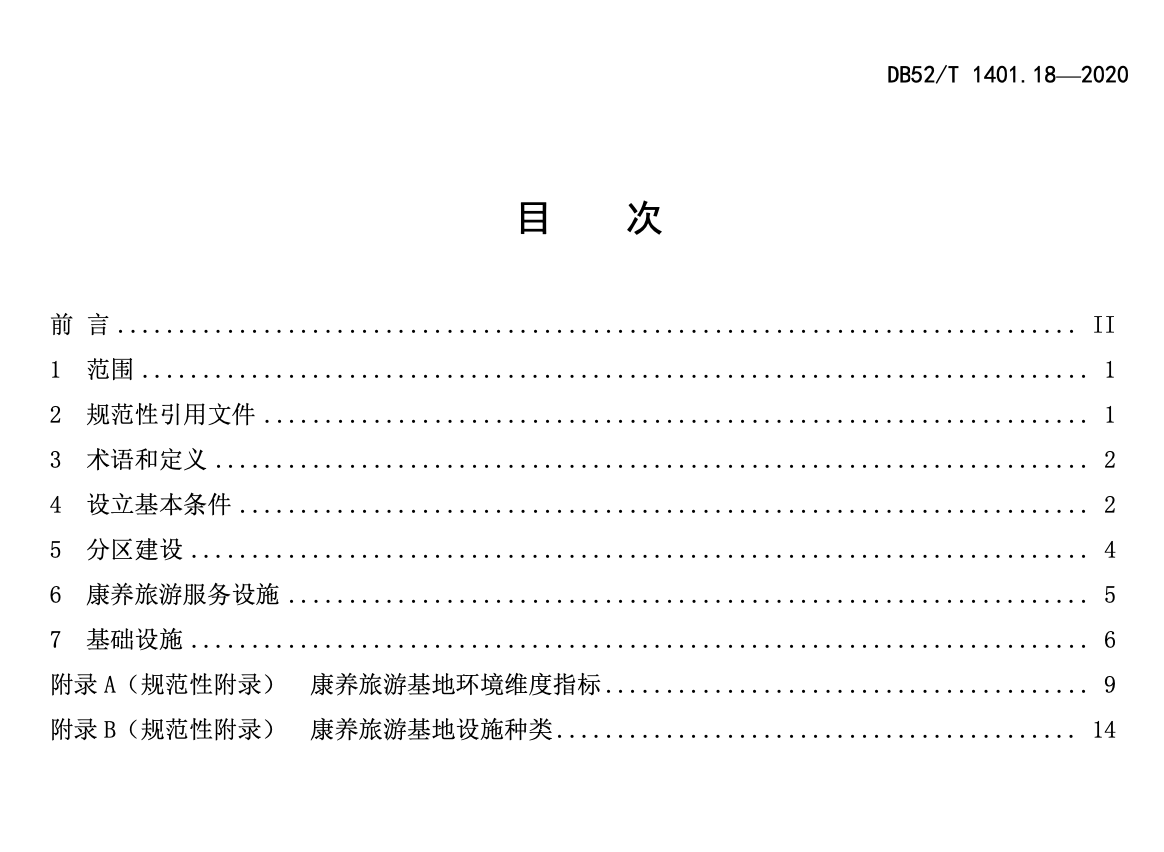 DB52T1401.18-2020山地旅游康养旅游基地建设贵州省