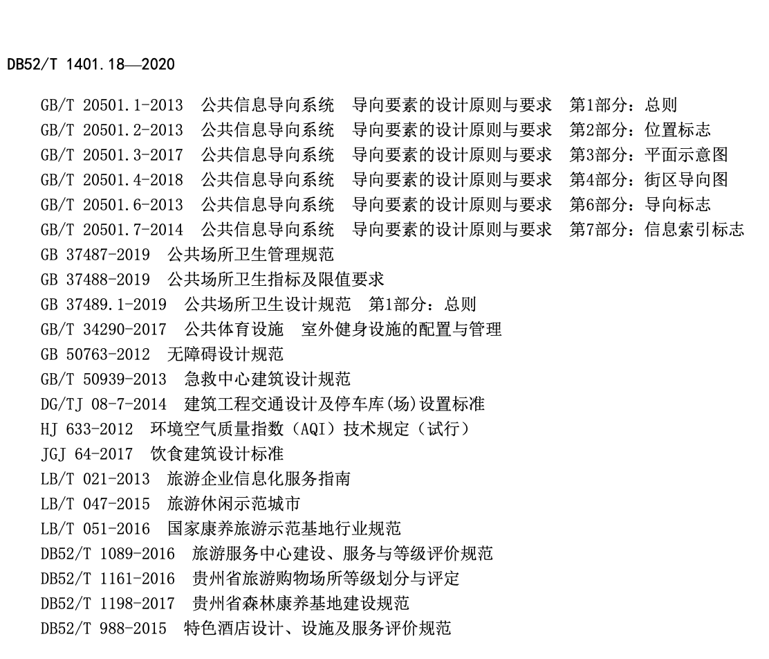 DB52T1401.18-2020山地旅游康养旅游基地建设贵州省