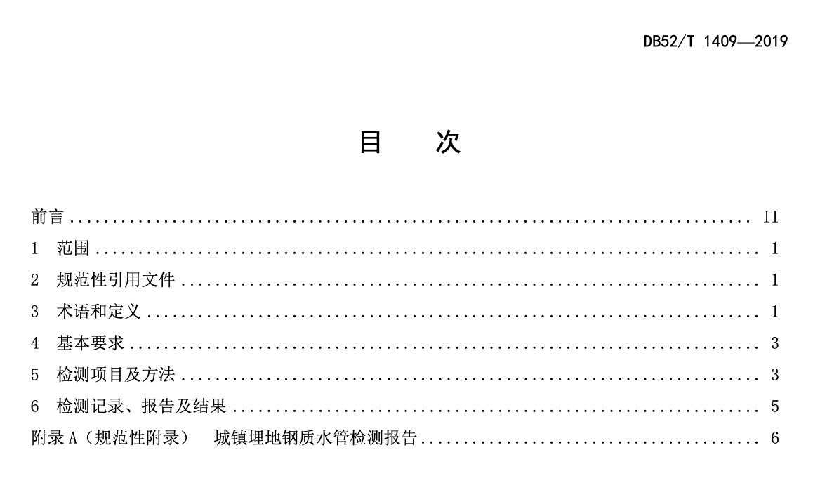 DB52T1409-2019城镇埋地钢质水管检测规范