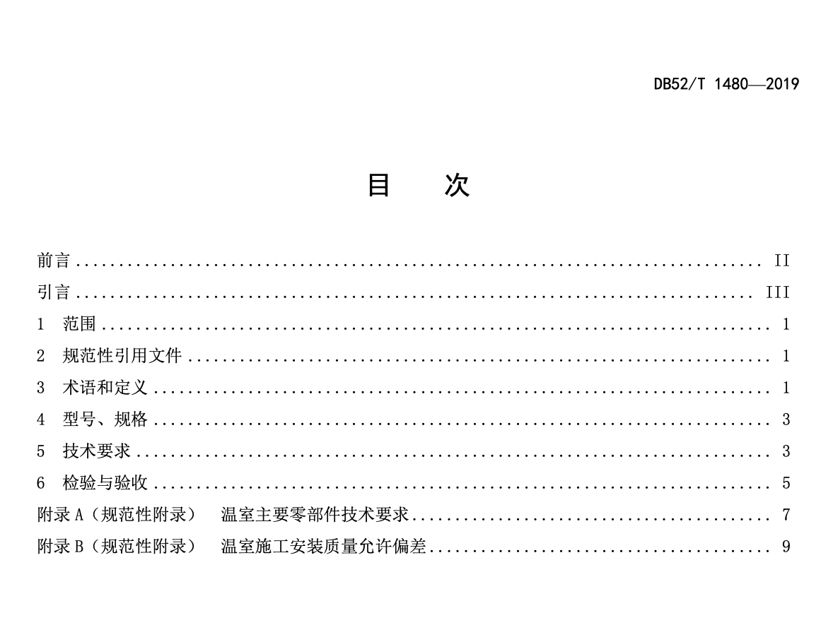 DB52T1480-2019连栋塑料薄膜温室通用技术规范