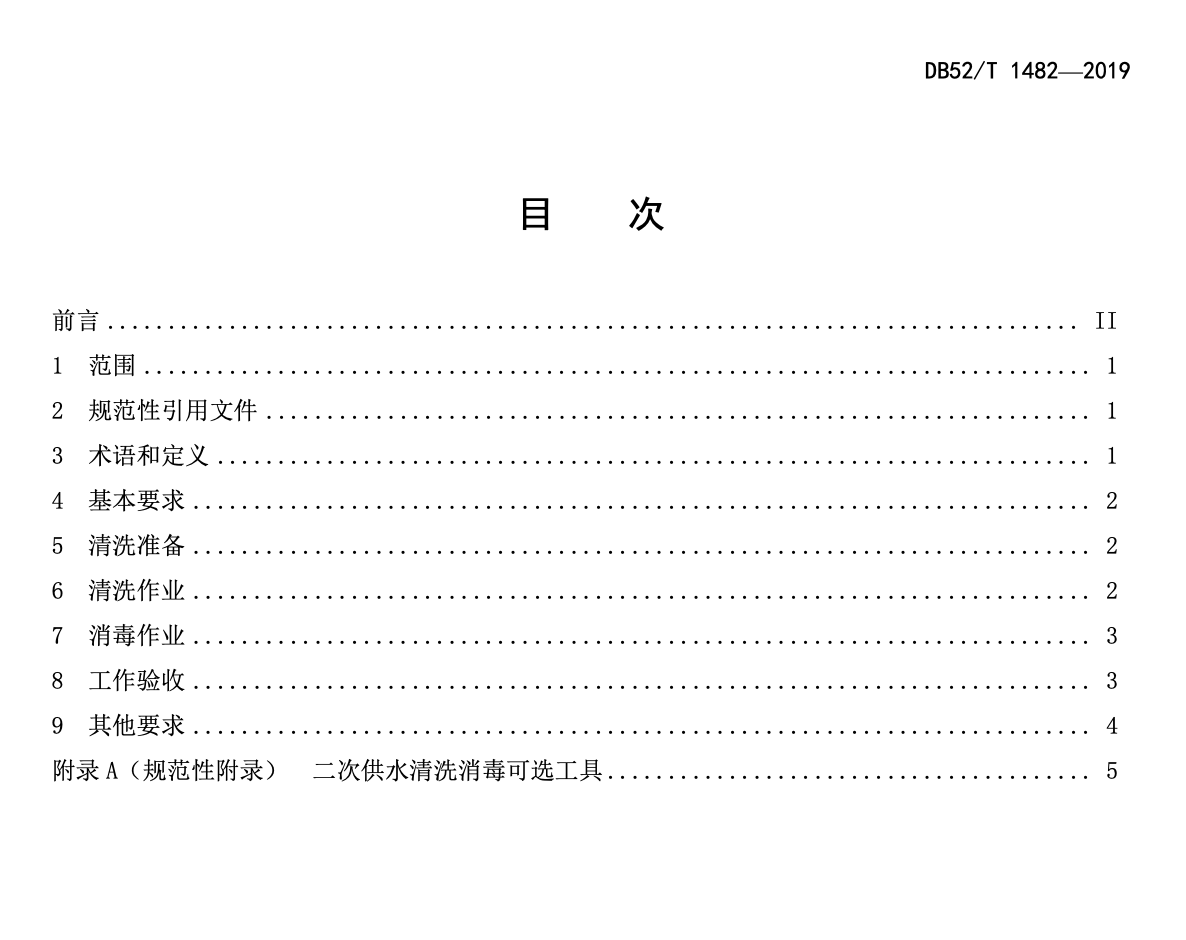DB52T1482-2019二次供水储水设施清洗消毒技术规范