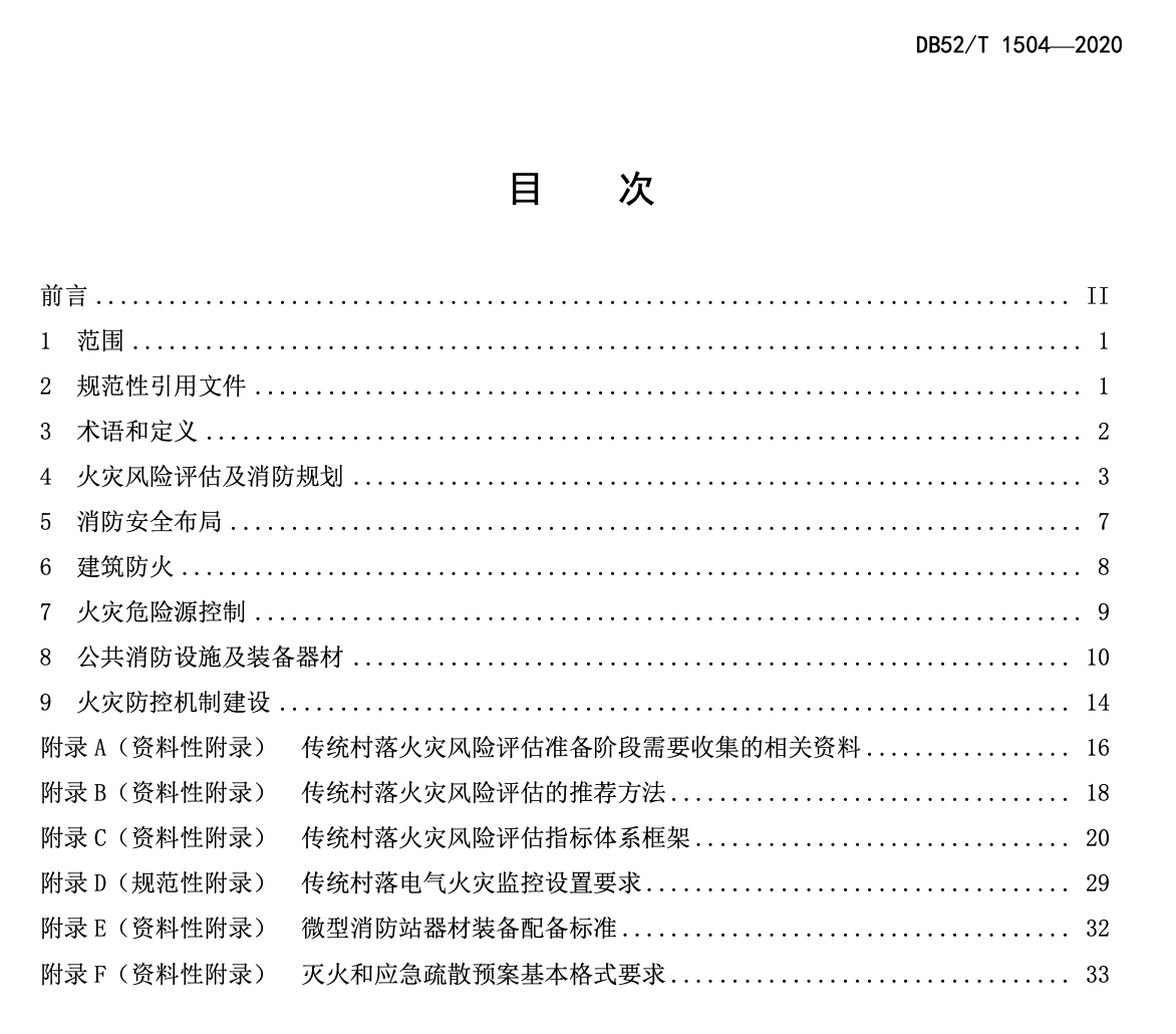 DB52T1504-2020传统村落火灾防控规范