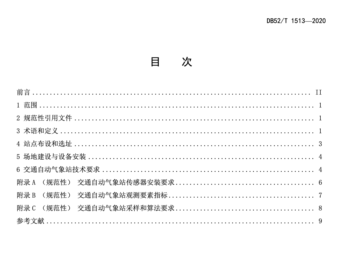 DB52T1513-2020高速公路交通自动气象站点建设规范