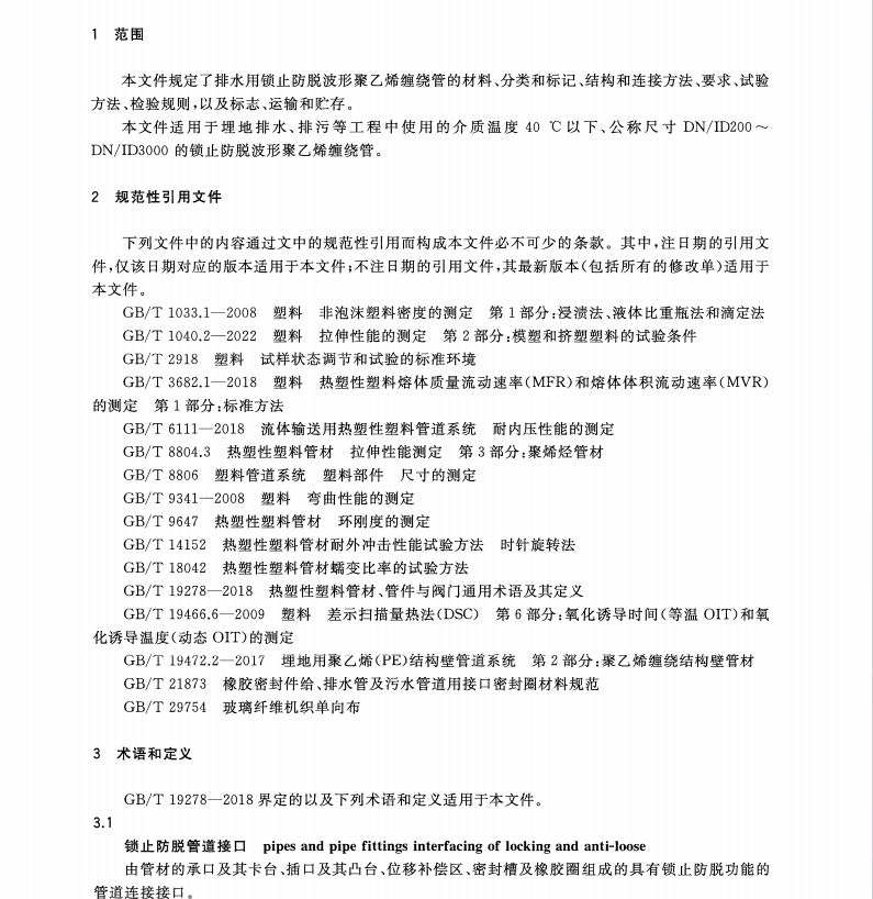 TCECS 10212-2022 排水用锁止防脱波形聚乙烯缠绕管